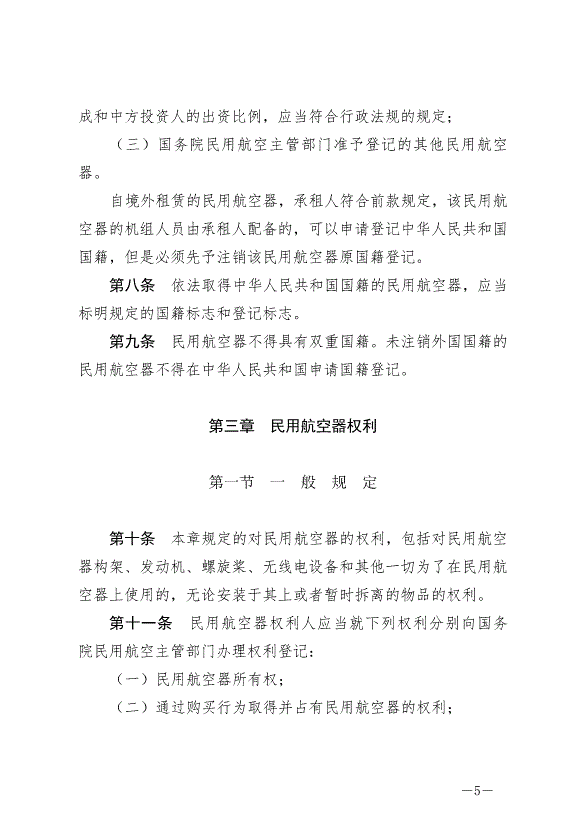 《中華人民共和國民用航空法》最新版2021年4月29日生效第5頁