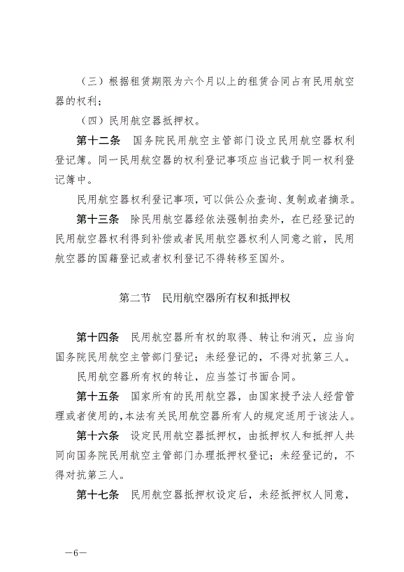 《中華人民共和國民用航空法》最新版2021年4月29日生效第6頁
