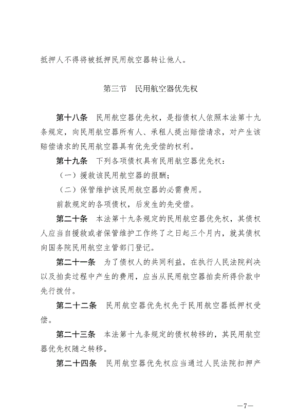 《中華人民共和國民用航空法》最新版2021年4月29日生效第7頁
