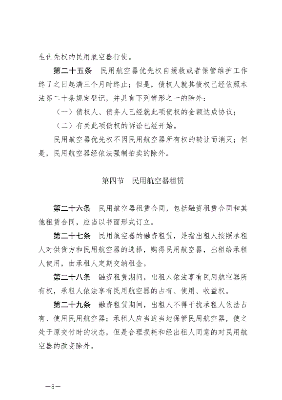 《中華人民共和國民用航空法》最新版2021年4月29日生效第8頁