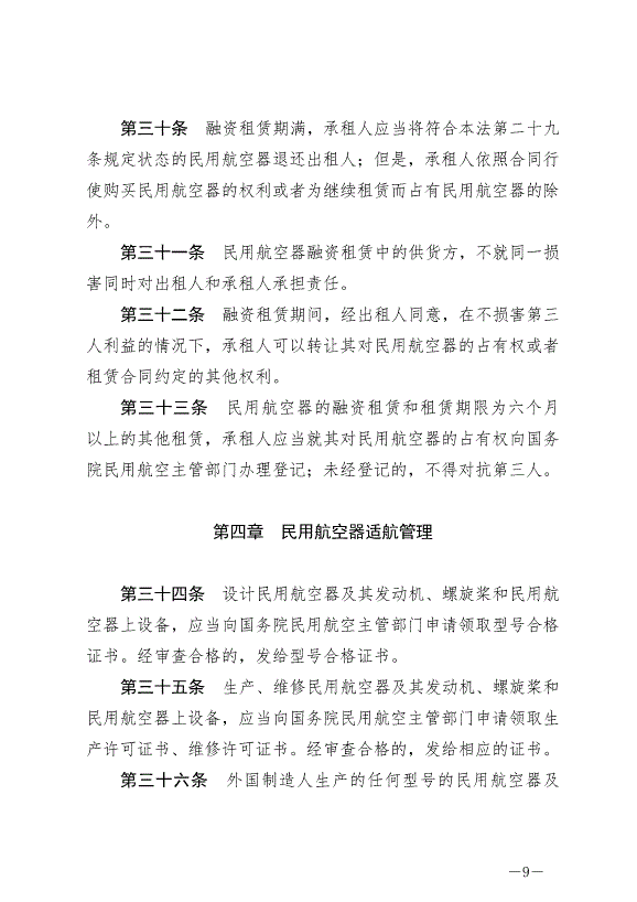 《中華人民共和國民用航空法》最新版2021年4月29日生效第9頁