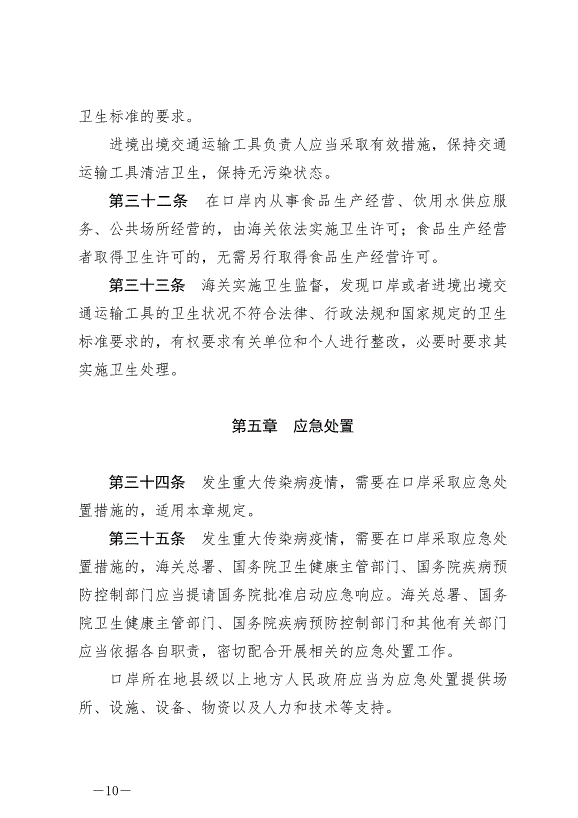 《中華人民共和國國境衛生檢疫法》最新版2025年1月1生效第10頁