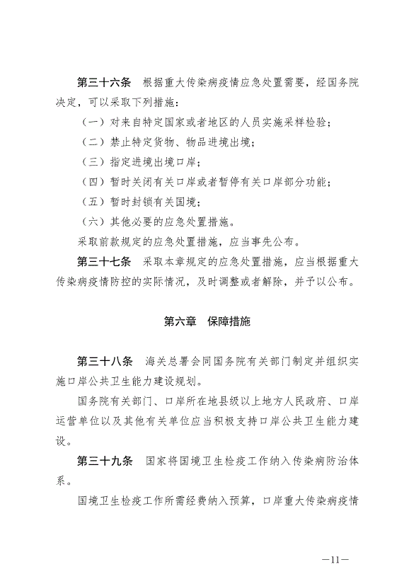 《中華人民共和國國境衛生檢疫法》最新版2025年1月1生效第11頁
