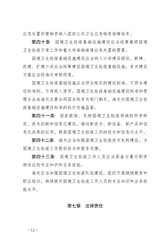 《中華人民共和國國境衛生檢疫法》最新版2025年1月1生效第12頁