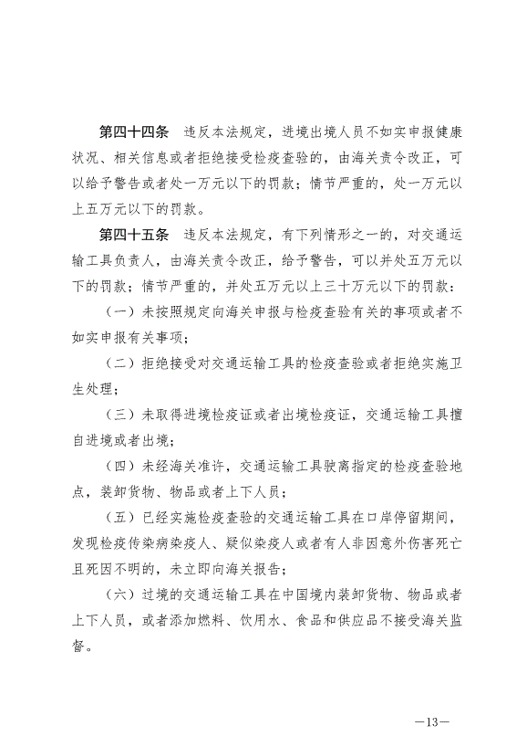 《中華人民共和國國境衛生檢疫法》最新版2025年1月1生效第13頁