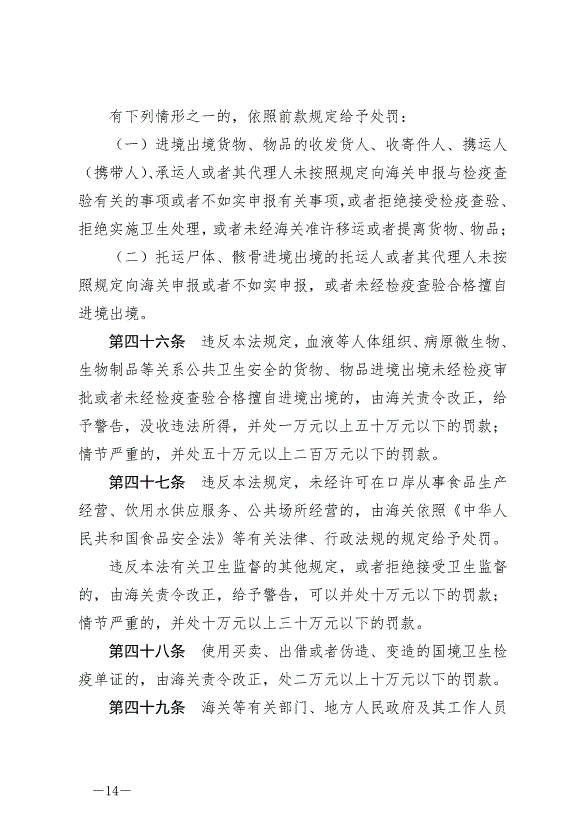 《中華人民共和國國境衛生檢疫法》最新版2025年1月1生效第14頁