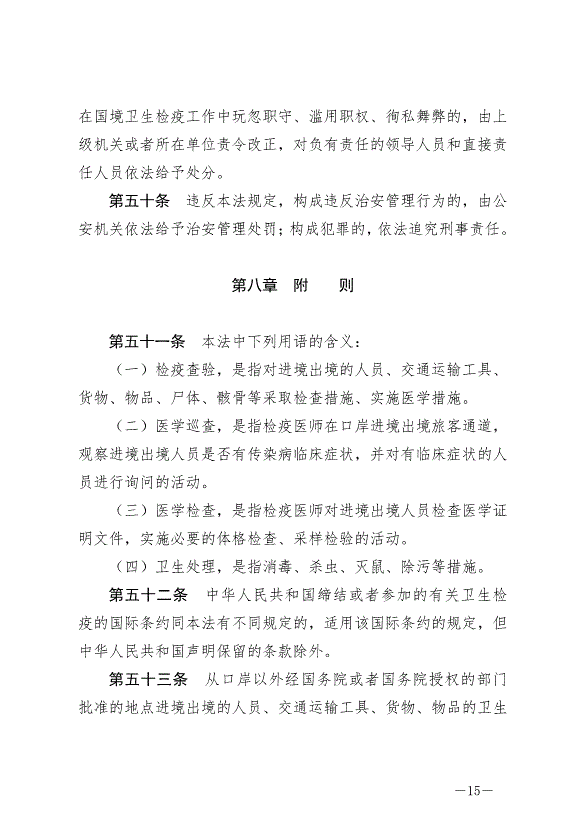 《中華人民共和國國境衛生檢疫法》最新版2025年1月1生效第15頁