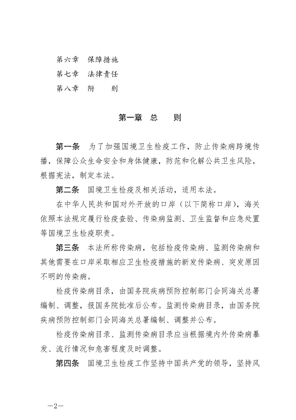 《中華人民共和國國境衛生檢疫法》最新版2025年1月1生效第2頁