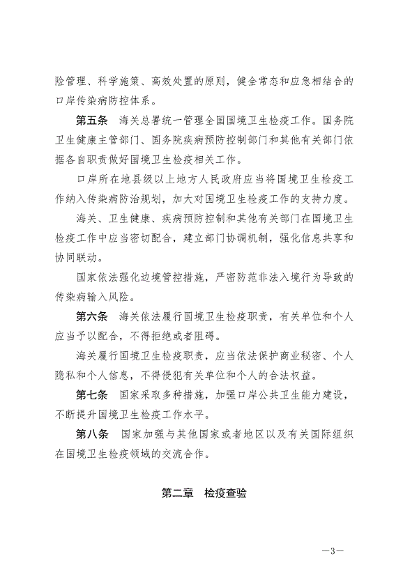 《中華人民共和國國境衛生檢疫法》最新版2025年1月1生效第3頁