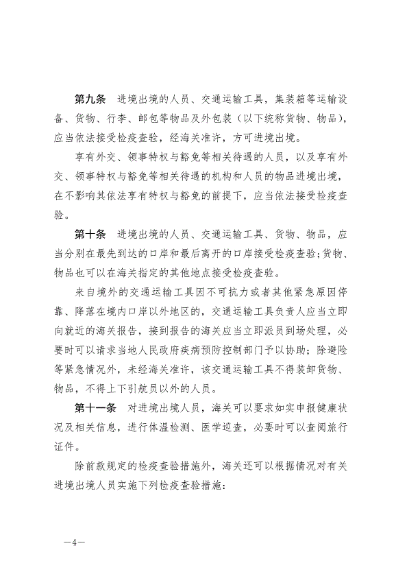 《中華人民共和國國境衛生檢疫法》最新版2025年1月1生效第4頁