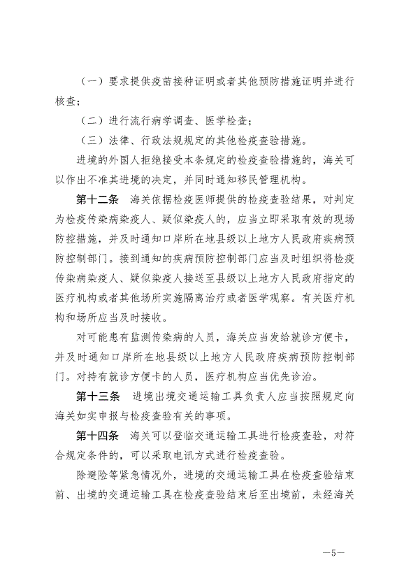 《中華人民共和國國境衛生檢疫法》最新版2025年1月1生效第5頁