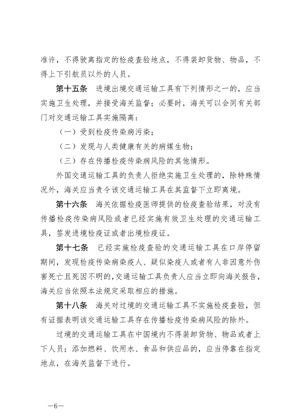 《中華人民共和國國境衛生檢疫法》最新版2025年1月1生效第6頁