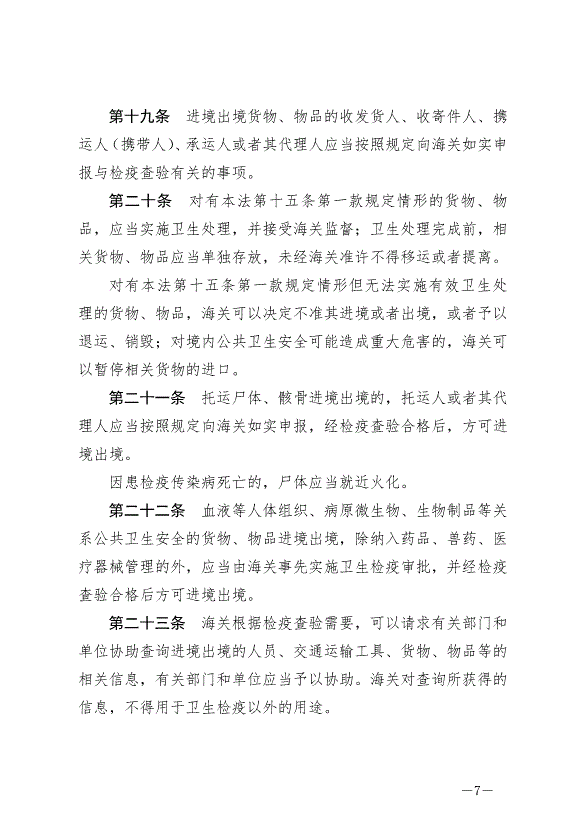 《中華人民共和國國境衛生檢疫法》最新版2025年1月1生效第7頁