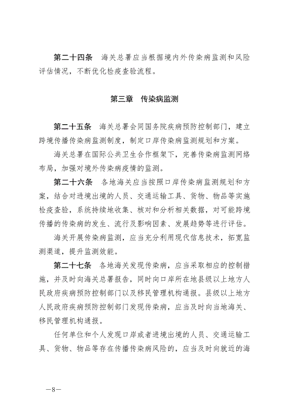 《中華人民共和國國境衛生檢疫法》最新版2025年1月1生效第8頁