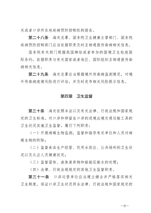 《中華人民共和國國境衛生檢疫法》最新版2025年1月1生效第9頁