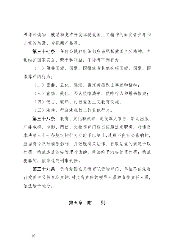 《中華人民共和國愛國主義教育法》最新版2024年1月1日生效第10頁