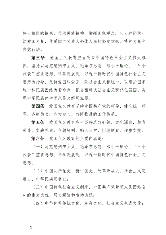 《中華人民共和國愛國主義教育法》最新版2024年1月1日生效第2頁