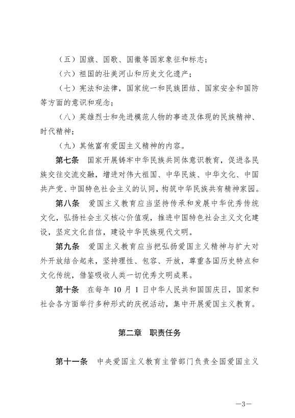 《中華人民共和國愛國主義教育法》最新版2024年1月1日生效第3頁