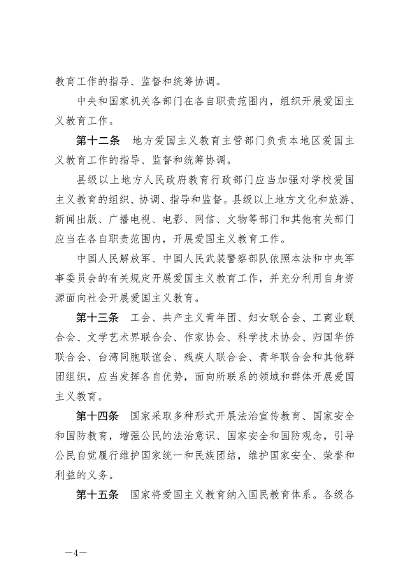 《中華人民共和國愛國主義教育法》最新版2024年1月1日生效第4頁