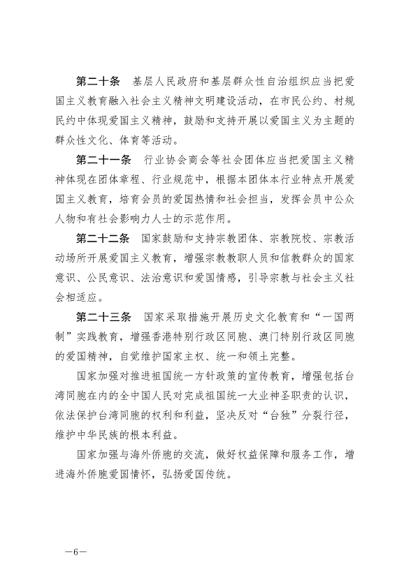 《中華人民共和國愛國主義教育法》最新版2024年1月1日生效第6頁