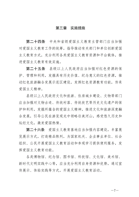 《中華人民共和國愛國主義教育法》最新版2024年1月1日生效第7頁