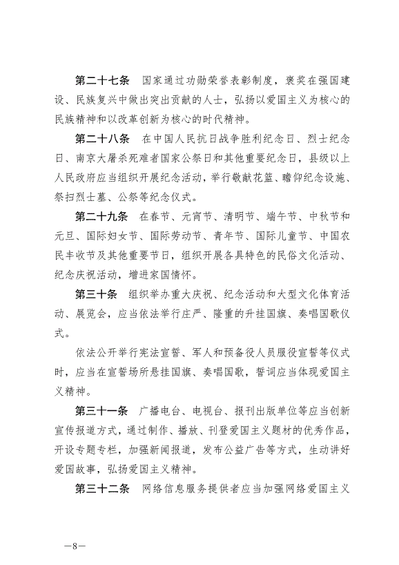 《中華人民共和國愛國主義教育法》最新版2024年1月1日生效第8頁