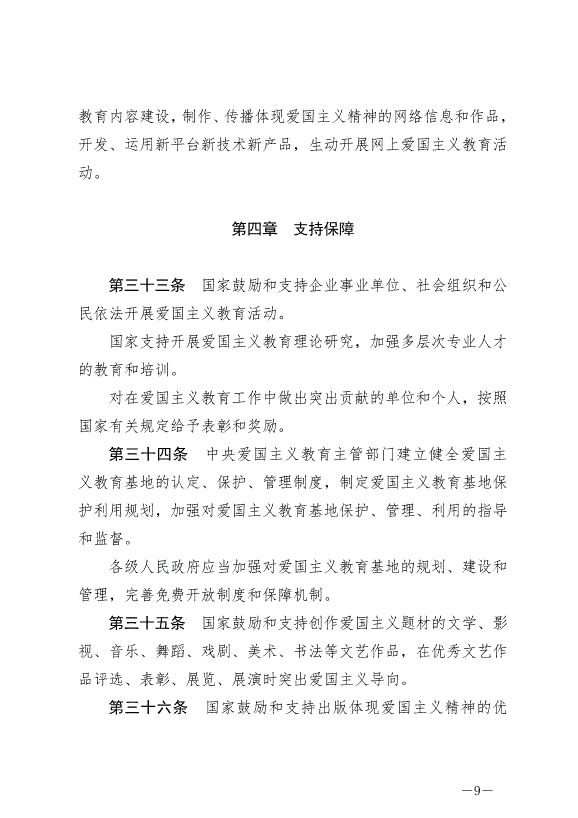 《中華人民共和國愛國主義教育法》最新版2024年1月1日生效第9頁
