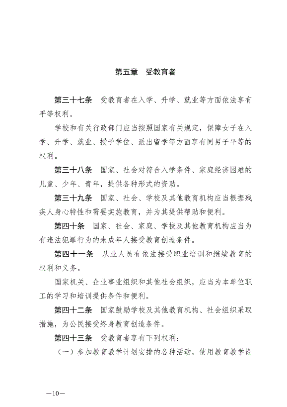 《中華人民共和國教育法》最新版2021年4月30日生效第10頁