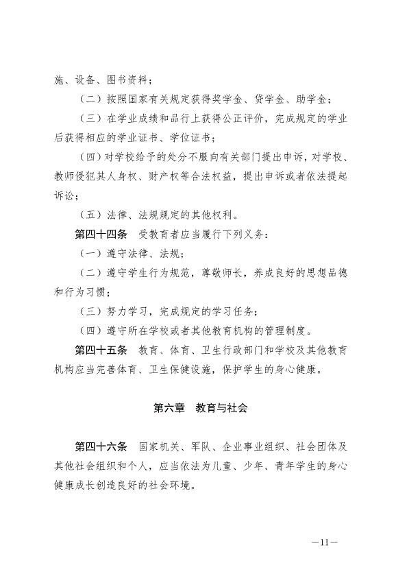 《中華人民共和國教育法》最新版2021年4月30日生效第11頁