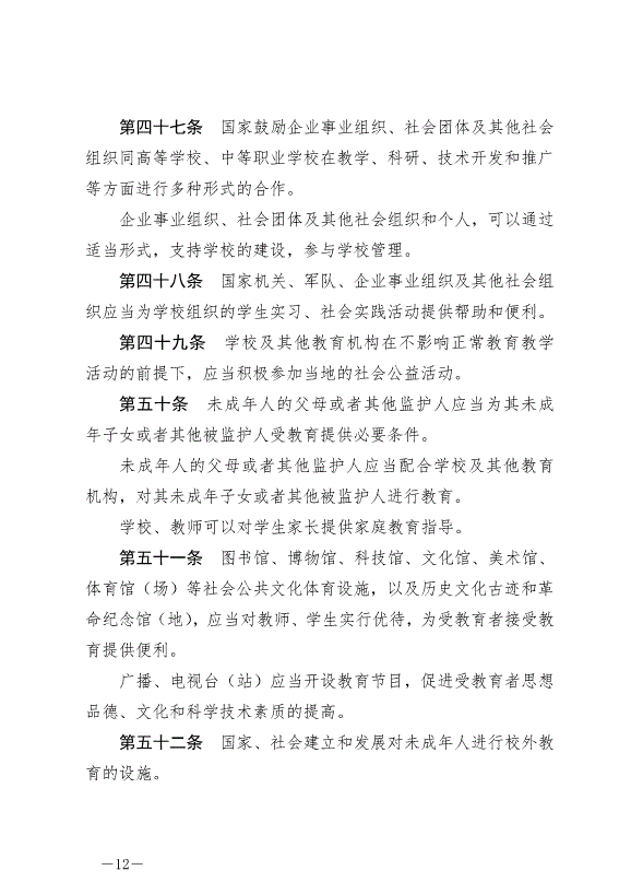 《中華人民共和國教育法》最新版2021年4月30日生效第12頁