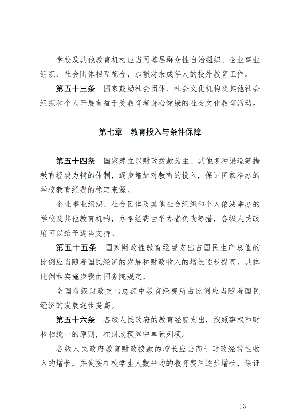 《中華人民共和國教育法》最新版2021年4月30日生效第13頁