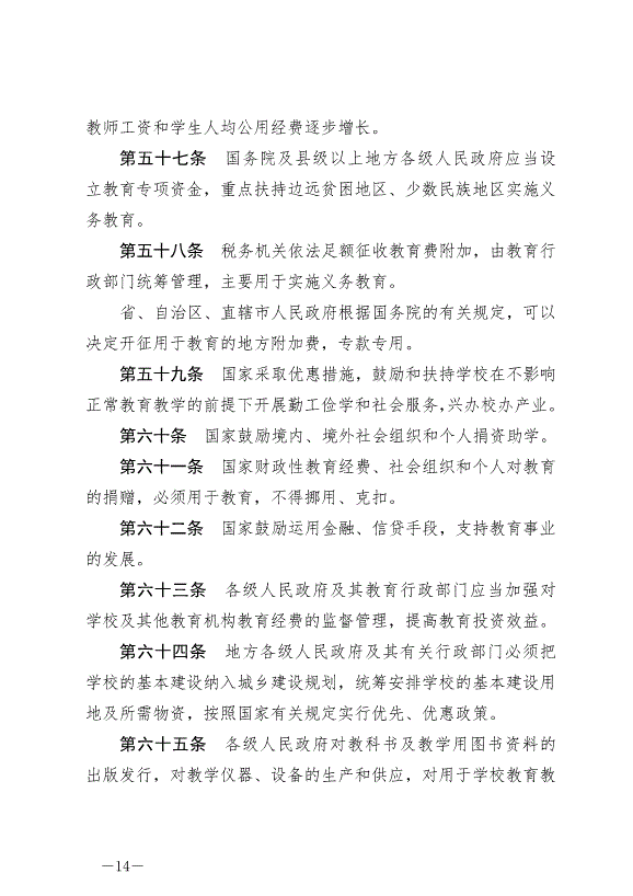 《中華人民共和國教育法》最新版2021年4月30日生效第14頁