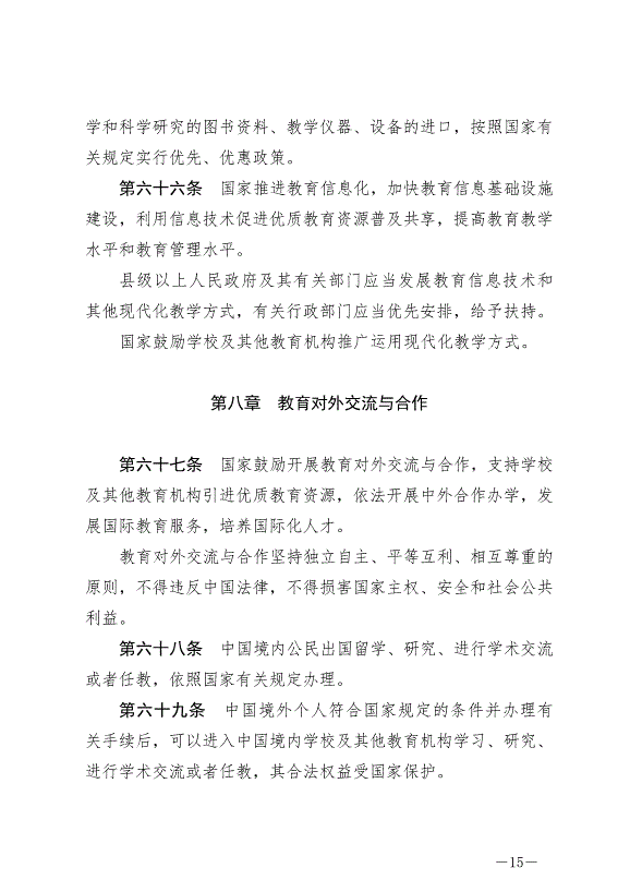 《中華人民共和國教育法》最新版2021年4月30日生效第15頁
