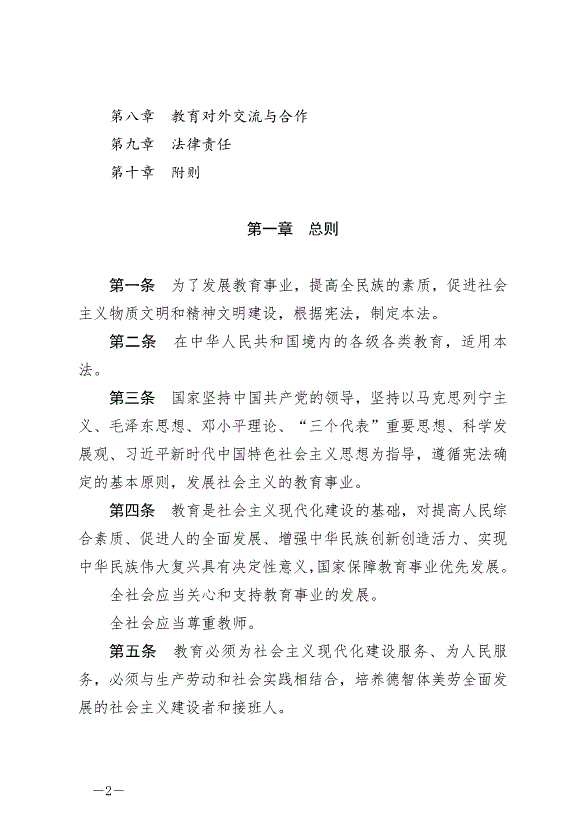 《中華人民共和國教育法》最新版2021年4月30日生效第2頁