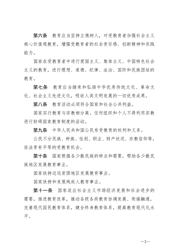 《中華人民共和國教育法》最新版2021年4月30日生效第3頁
