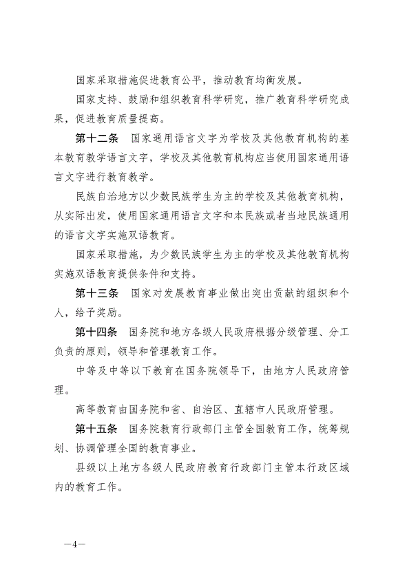 《中華人民共和國教育法》最新版2021年4月30日生效第4頁
