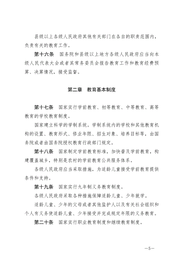《中華人民共和國教育法》最新版2021年4月30日生效第5頁