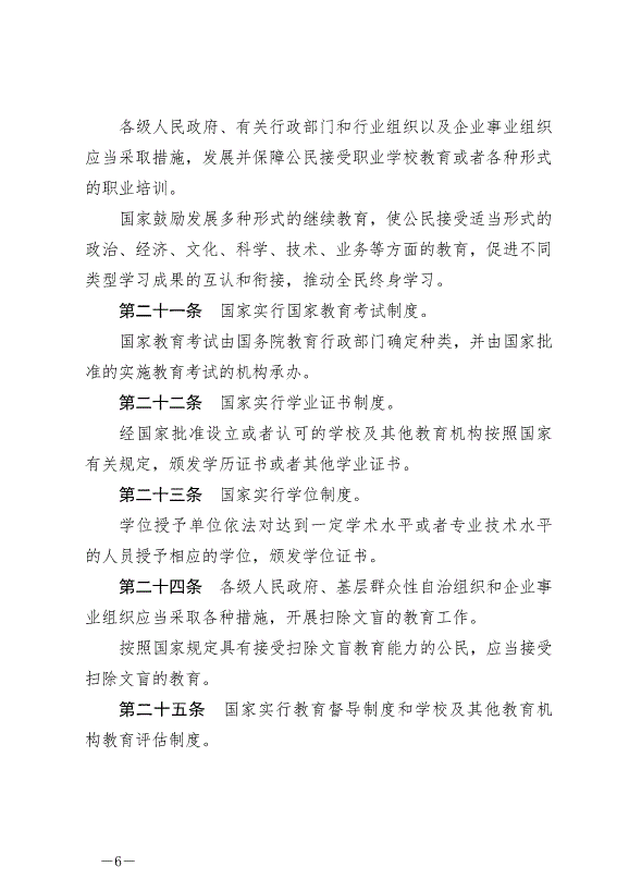 《中華人民共和國教育法》最新版2021年4月30日生效第6頁