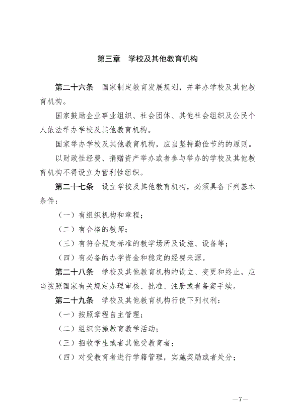 《中華人民共和國教育法》最新版2021年4月30日生效第7頁