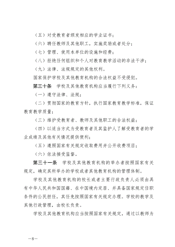 《中華人民共和國教育法》最新版2021年4月30日生效第8頁
