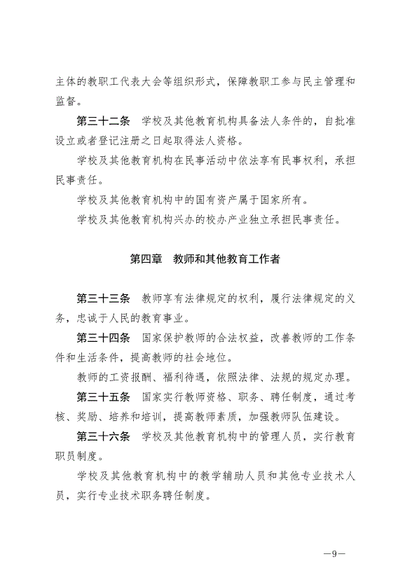 《中華人民共和國教育法》最新版2021年4月30日生效第9頁