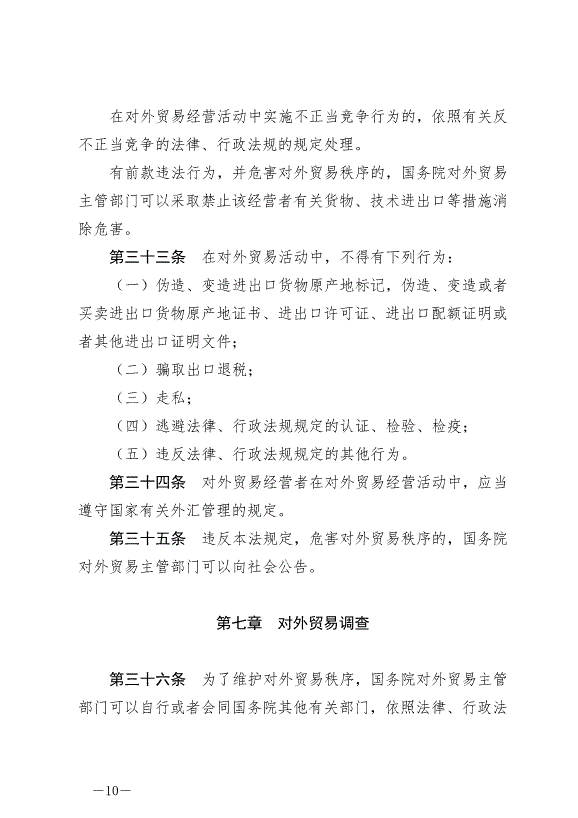 《中華人民共和國對外貿易法》最新版2022年12月30日生效第10頁
