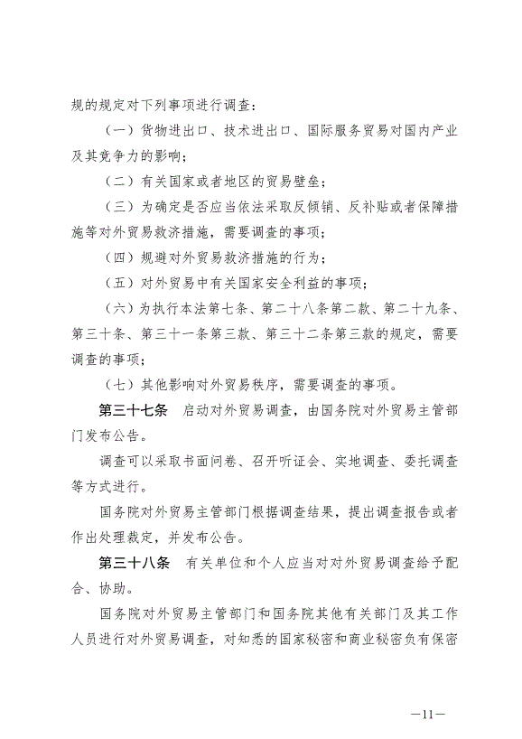 《中華人民共和國對外貿易法》最新版2022年12月30日生效第11頁