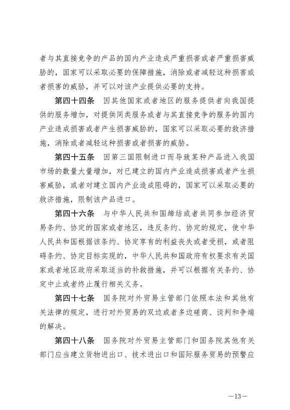 《中華人民共和國對外貿易法》最新版2022年12月30日生效第13頁