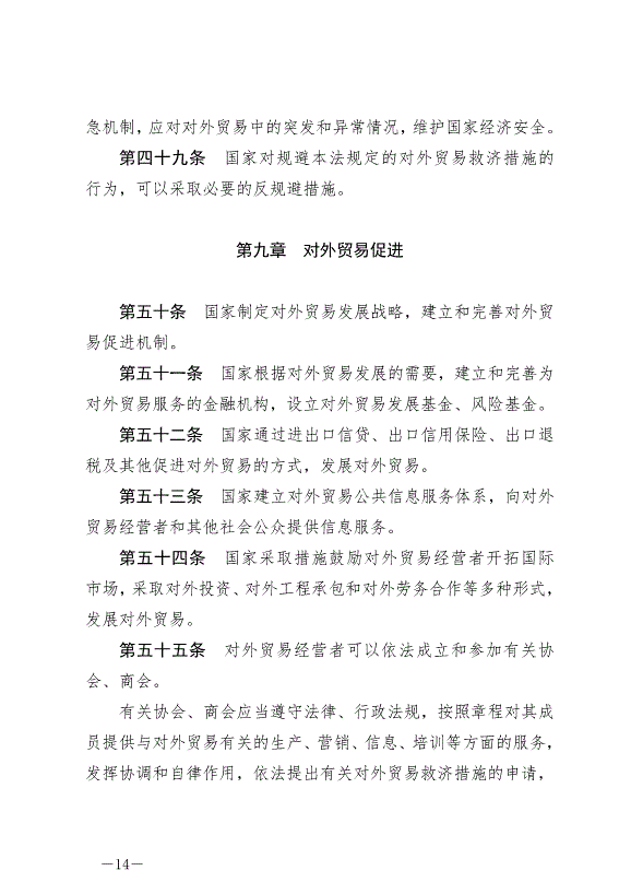《中華人民共和國對外貿易法》最新版2022年12月30日生效第14頁