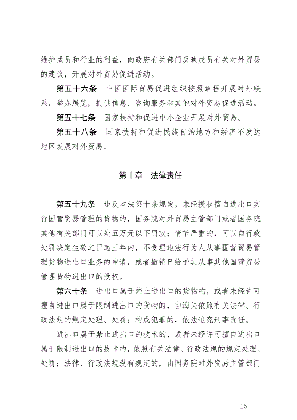 《中華人民共和國對外貿易法》最新版2022年12月30日生效第15頁