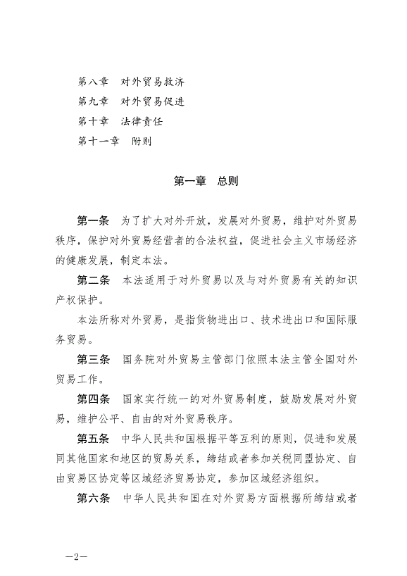 《中華人民共和國對外貿易法》最新版2022年12月30日生效第2頁