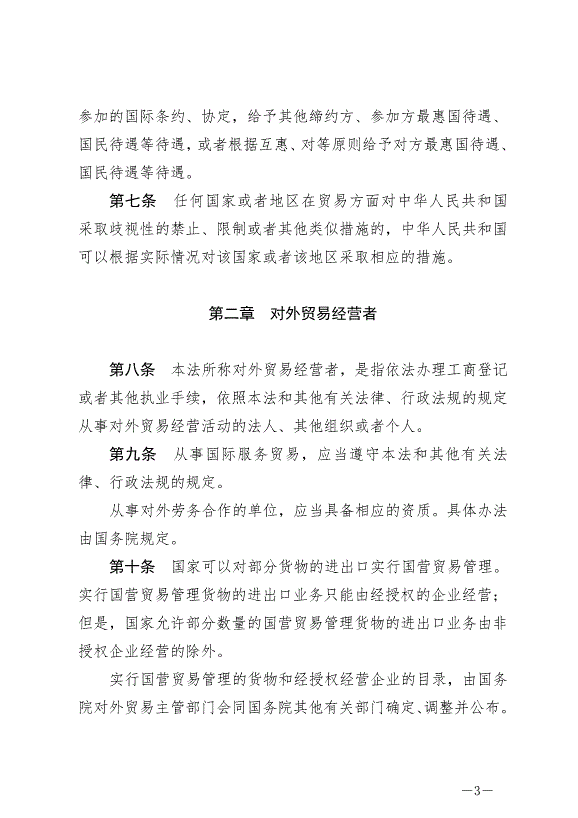 《中華人民共和國對外貿易法》最新版2022年12月30日生效第3頁