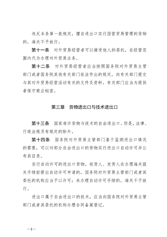《中華人民共和國對外貿易法》最新版2022年12月30日生效第4頁