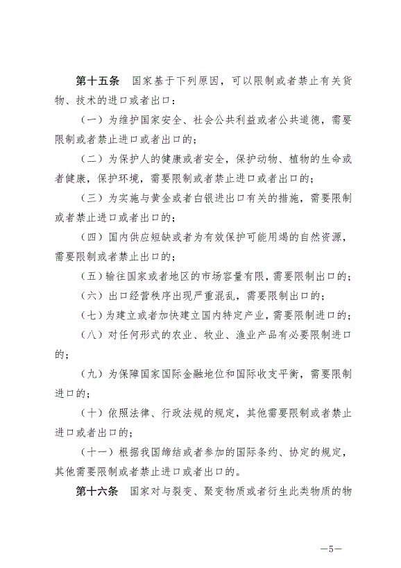 《中華人民共和國對外貿易法》最新版2022年12月30日生效第5頁